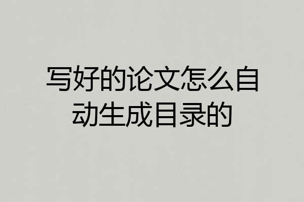 写好的论文怎么自动生成目录的