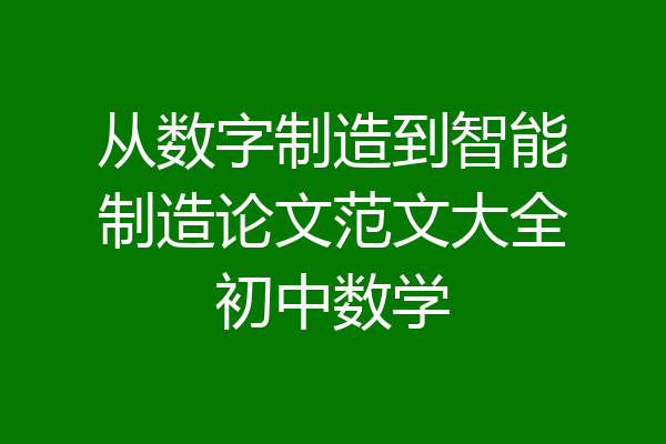 从数字制造到智能制造论文范文大全初中数学