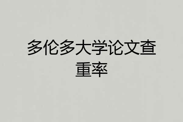 多伦多大学论文查重率
