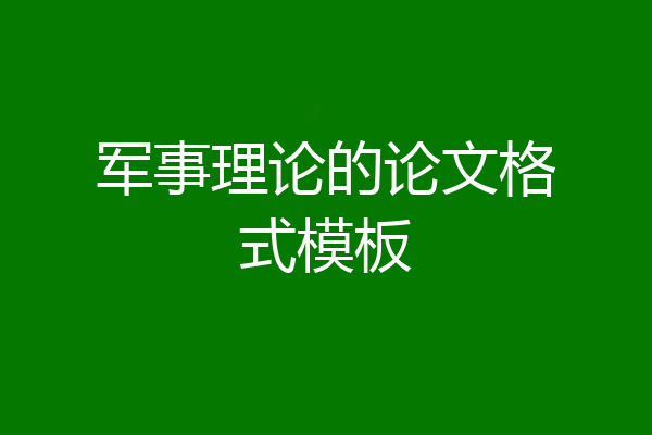 军事理论的论文格式模板
