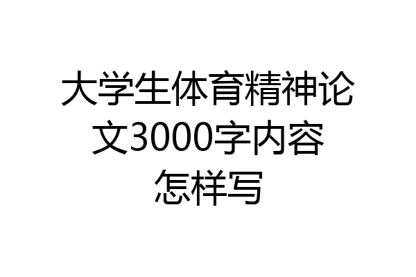 大学生体育精神论文3000字内容怎样写