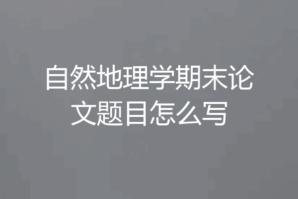 自然地理学期末论文题目怎么写