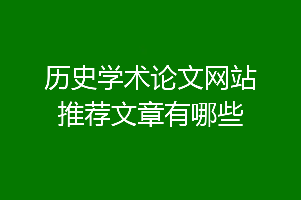 历史学术论文网站推荐文章有哪些