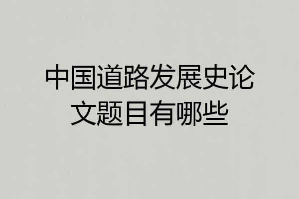 中国道路发展史论文题目有哪些