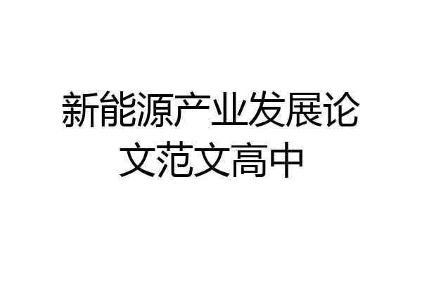 新能源产业发展论文范文高中
