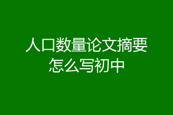 人口数量论文摘要怎么写初中