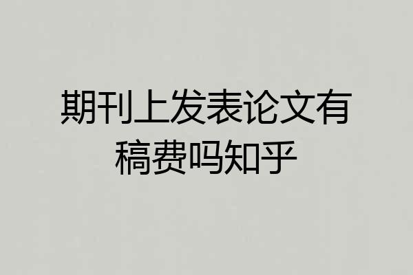期刊上发表论文有稿费吗知乎