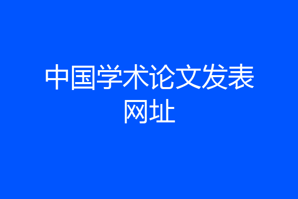 中国学术论文发表网址