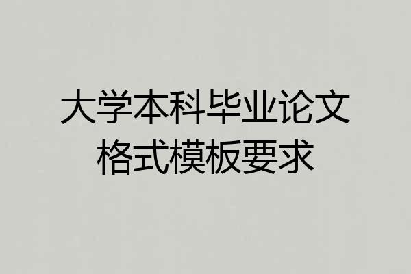 大学本科毕业论文格式模板要求