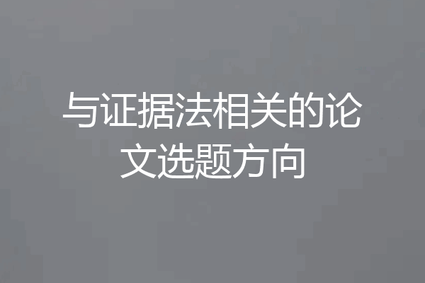 与证据法相关的论文选题方向