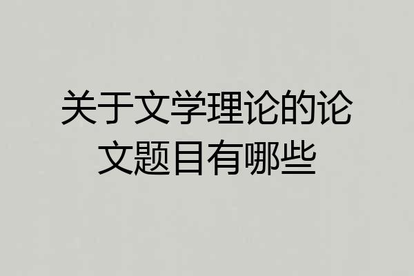 关于文学理论的论文题目有哪些