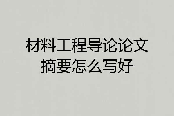 材料工程导论论文摘要怎么写好