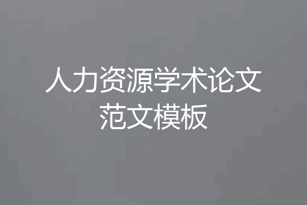 人力资源学术论文范文模板