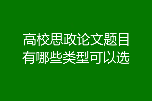 高校思政论文题目有哪些类型可以选