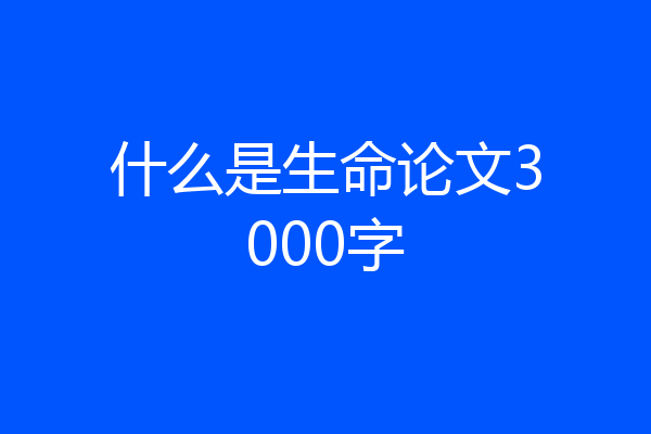 什么是生命论文3000字