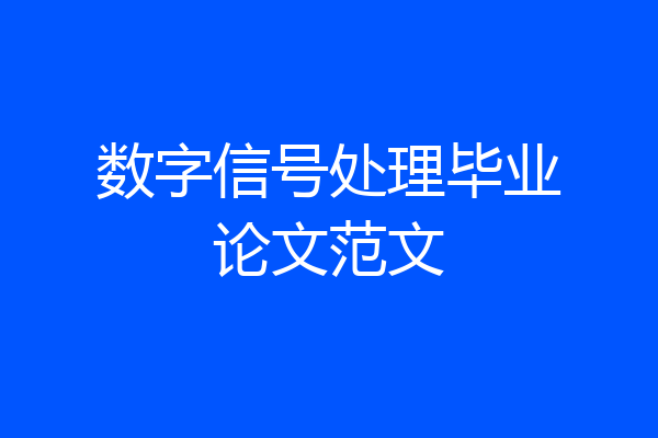 数字信号处理毕业论文范文