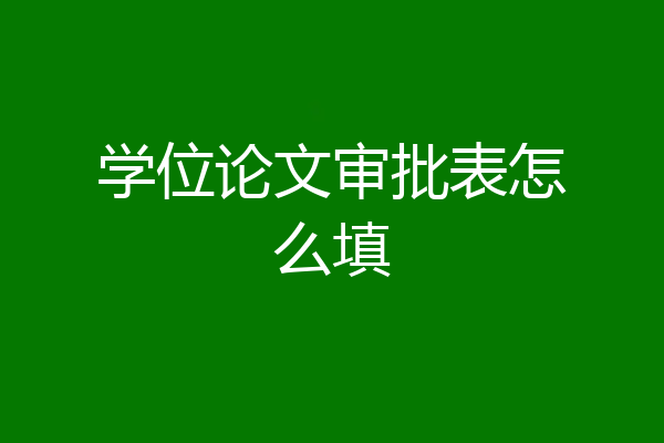 学位论文审批表怎么填