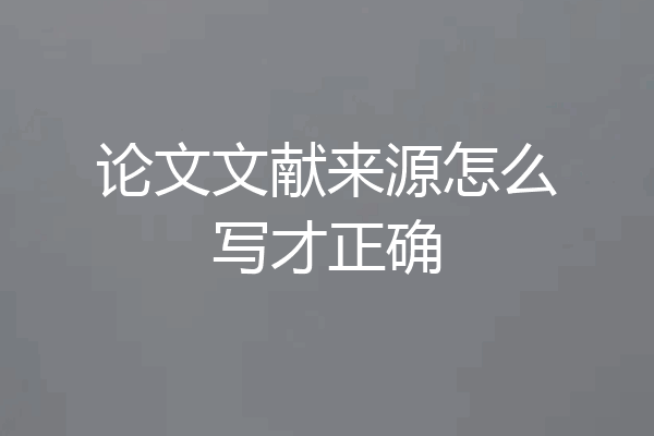 论文文献来源怎么写才正确