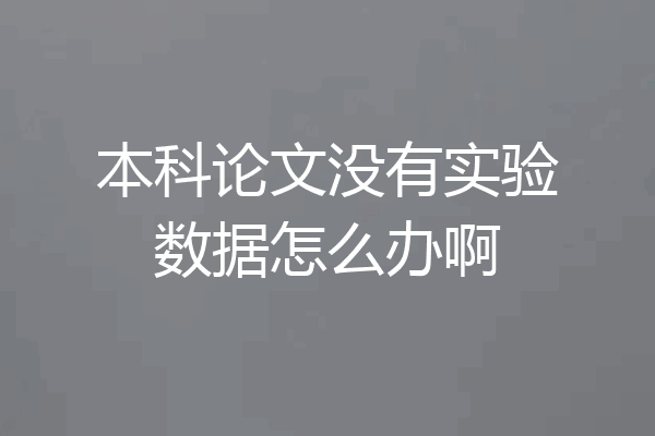 本科论文没有实验数据怎么办啊