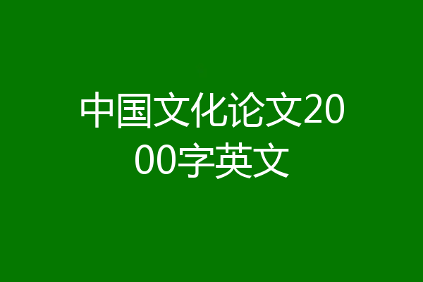 中国文化论文2000字英文