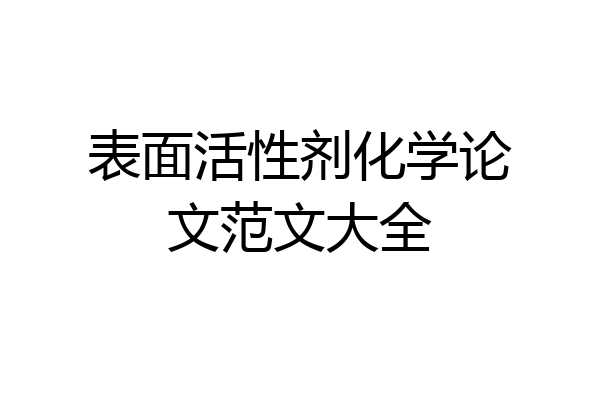 表面活性剂化学论文范文大全