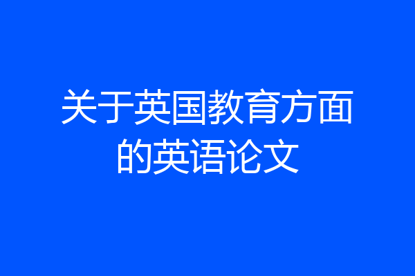 关于英国教育方面的英语论文