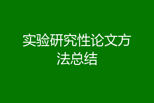 实验研究性论文方法总结