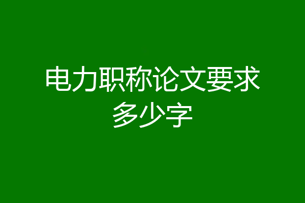 电力职称论文要求多少字