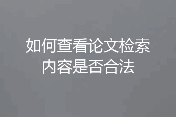 如何查看论文检索内容是否合法