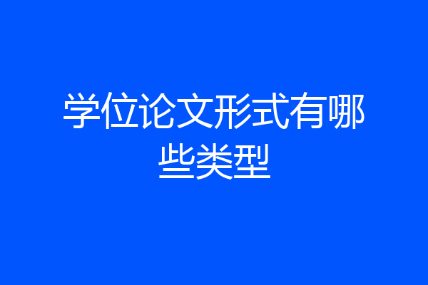学位论文形式有哪些类型
