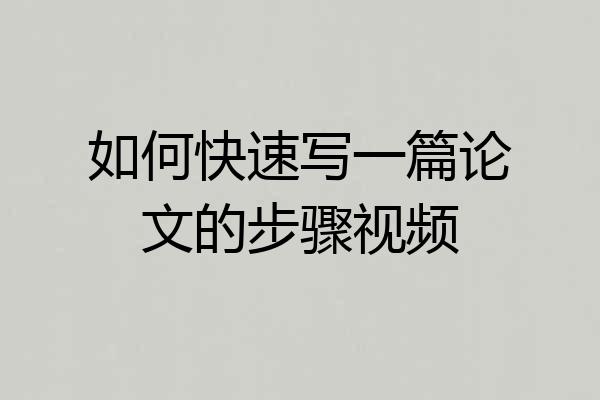 如何快速写一篇论文的步骤视频