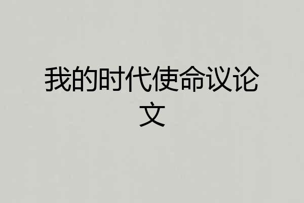 我的时代使命议论文