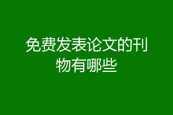 免费发表论文的刊物有哪些