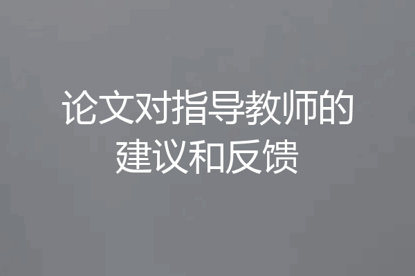 论文对指导教师的建议和反馈
