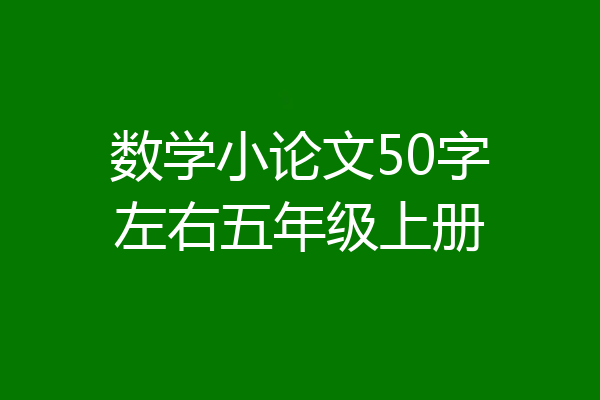 数学小论文50字左右五年级上册