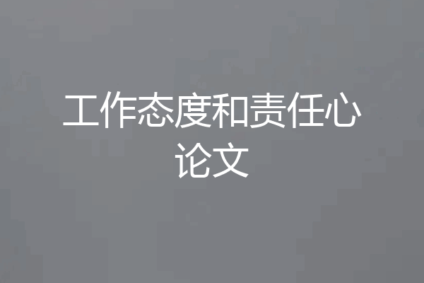 工作态度和责任心论文