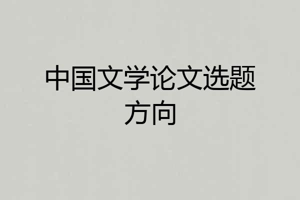 中国文学论文选题方向