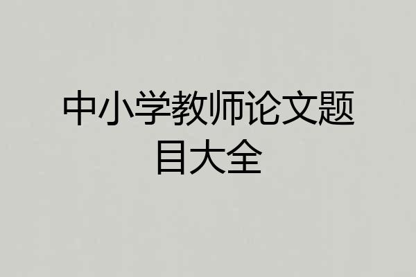 中小学教师论文题目大全