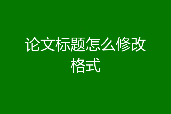 论文标题怎么修改格式