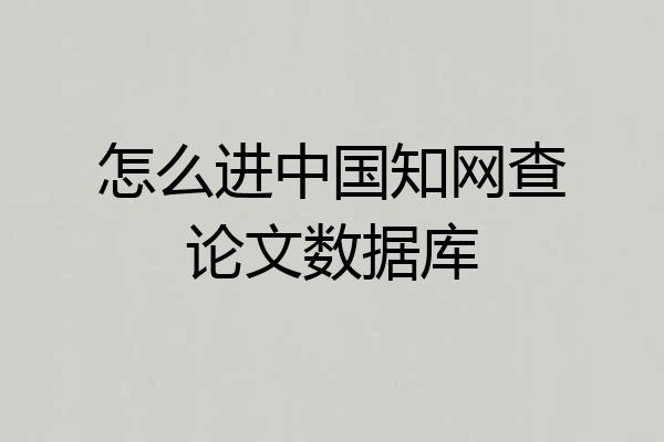 怎么进中国知网查论文数据库