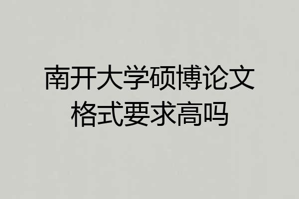 南开大学硕博论文格式要求高吗
