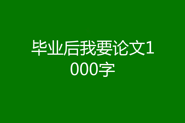 毕业后我要论文1000字