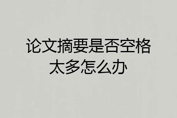 论文摘要是否空格太多怎么办