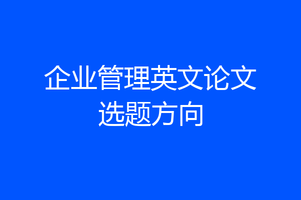 企业管理英文论文选题方向