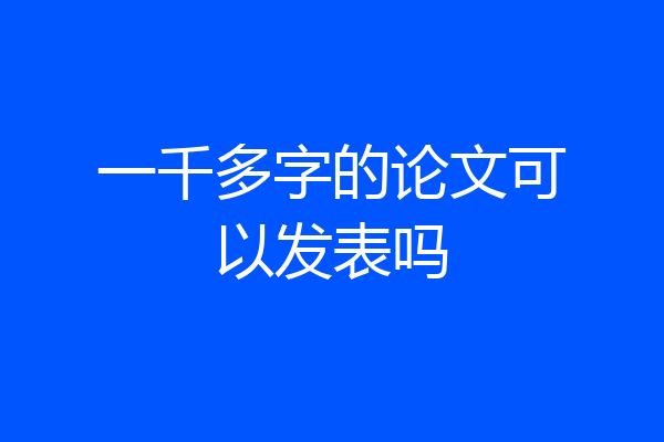 一千多字的论文可以发表吗