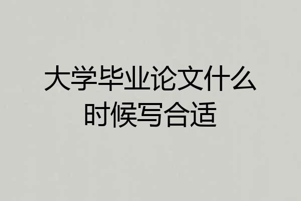 大学毕业论文什么时候写合适