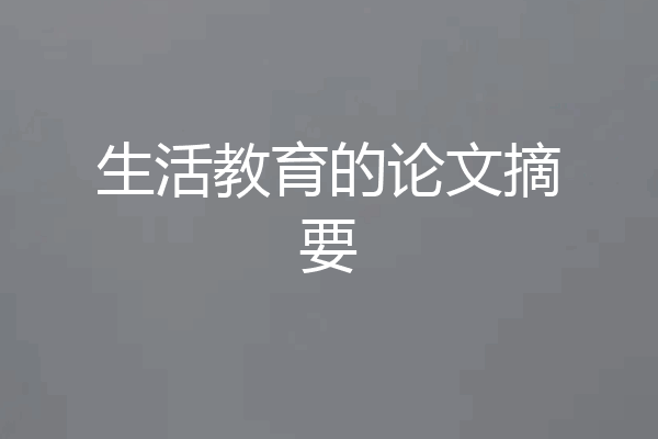 生活教育的论文摘要