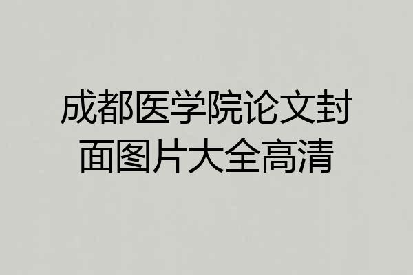 成都医学院论文封面图片大全高清