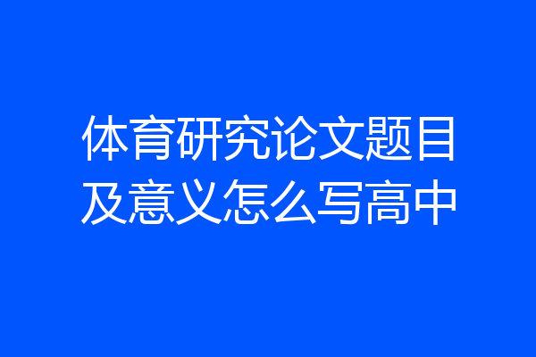体育研究论文题目及意义怎么写高中