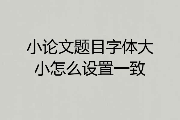 小论文题目字体大小怎么设置一致